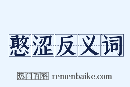 憨涩反义词是什么意思的图片